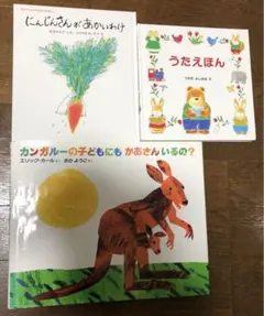 【絵本3冊セット】 「カンガルーの子どもにもかあさんいるの?」＆「うたえほん」他