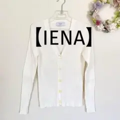 IENA ホワイト　リブ編みカーディガン コットン　長袖　きれいめ　シンプル