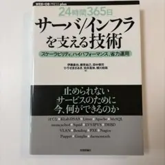 「24時間365日」サーバ/インフラを支える技術 : スケーラビリティ、ハイパ…