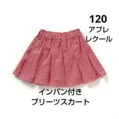 【最終価格】アプレレクール　インパン付きプリーツスカート　120サイズ