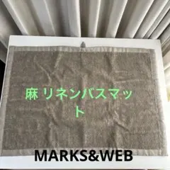 【未使用】MARKS&WEB マークス＆ウェブ 麻 リネンバスマット 1枚のサムネイル