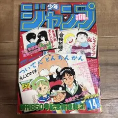 週刊少年ジャンプ 1984年15号きまぐれオレンジロード新連載(注意！表紙