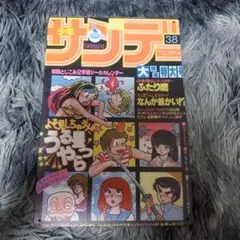週刊少年サンデー 38号 9月8日号 うる星やつら　30×20