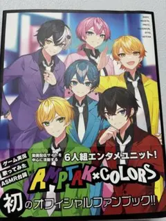 アンプタックカラーズ　初オフィシャルファンブック