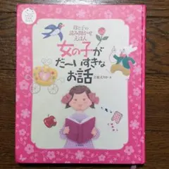 女の子がだ〜いすきなお話 母と子の読み聞かせえほん 定価2700円税別