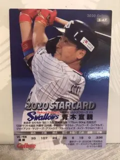 プロ野球チップスカード ヤクルトスワローズ 青木宣親選手 STARCARD