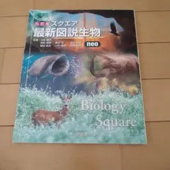 2026年最新】スクエア最新図説生物neoの人気アイテム - メルカリ