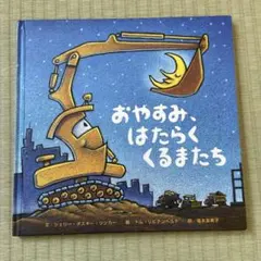 おやすみ、はたらくくるまたち
