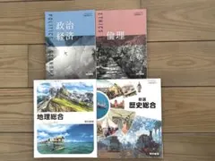 【4冊セット】高校教科書 政治・経済/倫理/地理総合/歴史総合（東京書籍）