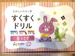 EQWELすくすくドリル うさぎ 5〜10 セット 解答集他