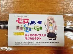 ゼロの使い魔 夢魔が紡ぐ夜風の幻想曲 予約特典 ルイズのボイス入り