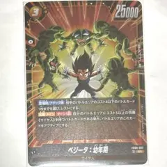 ドラゴンボールカード　フュージョンワールド　ベジータ:幼年期