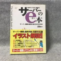 世界でいちばん簡単なサーバーのe本 サーバー構築入門 金城俊哉 IT技術書