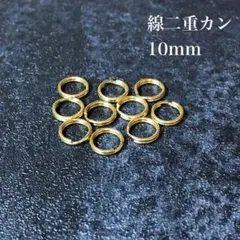 【10個セット】真鍮　線二重カン　10mm　アクセサリー　パーツ　ハンドメイド