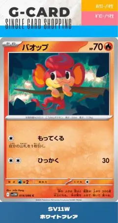 【ホワイトフレア】014/086 バオップのサムネイル
