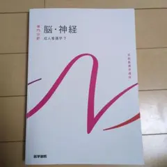 系統看護学講座 専門分野 成人看護学7 脳・神経 - メルカリ