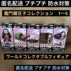 竈門禰豆子コレクション♦︎1.2.3.4.5♦︎ワールドコレクタブルフィギュア