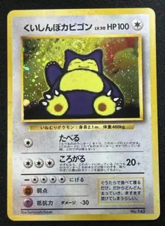 2026年最新】ポケモンカード 旧裏 カビゴンの人気アイテム - メルカリ