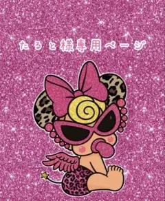 たると様専用ページ