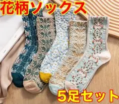 花柄ソックス 5足セット ボタニカル くすみカラー 可愛い 北欧風 秋冬