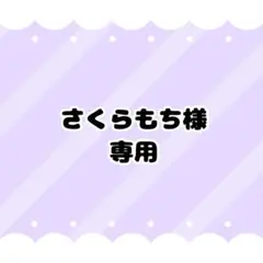 さくらもち様専用