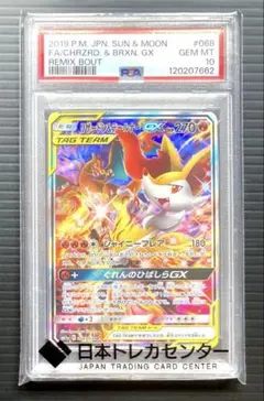 リザードン ＆ テールナー GX　SR　SM11a　PSA10　リミックスバウト
