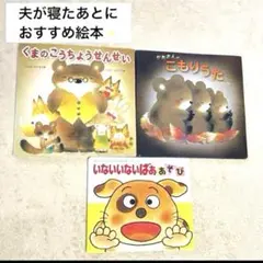 【値下げ】夫が寝たあとに　横澤夏子　仕掛け絵本　人気作家　いもとようこ　セット