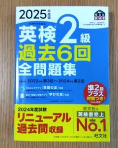 英検2級 過去6回全問題集 2025年度版