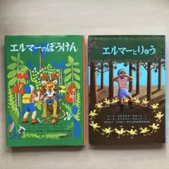 エルマーとりゅう エルマーのぼうけん　福音館晝店