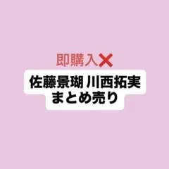 JO1 佐藤景瑚 川西拓実 トレカ ステッカー まとめ売り HIMP 祭り 縁日