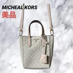 新品未使用　美品Michael Kors ベージュ トートバッグ