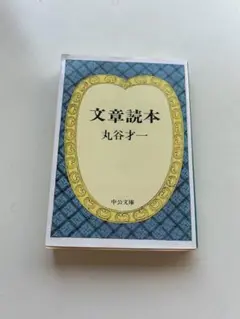 文章読本 丸谷才一