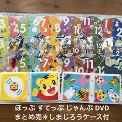 こどもちゃれんじDVDまとめ売り＊ほっぷ すてっぷ じゃんぷ