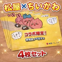 0308 松屋 × ちいかわ ランチョンマット 4枚set 非売品ノベルティ