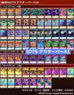アウターバース(OTS)デッキ OTS【破壊王帝ウィッシュ・オブ・アウターバース】デッキ 40+6+20枚
