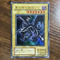 遊戯王 真紅眼の黒竜 レッドアイズ PG-09 ウルトラレア - メルカリ