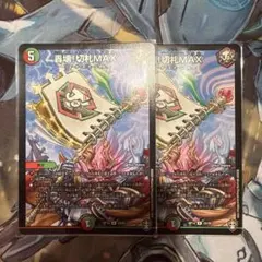 切札max プロモ Amazon.co.jp: デュエルマスターズ轟壊!切札MAX(2020年版プロモ