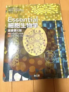 Essential細胞生物学