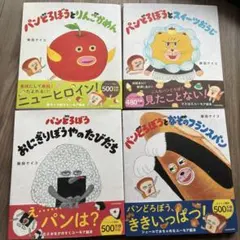 パンどろぼう 絵本セット 4冊セット　まとめ売りセール