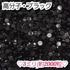 ラインストーン・高分子ストーン(ブラック)3ミリのサムネイル