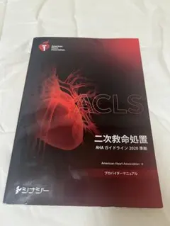 【新品】ACLSプロバイダーマニュアル 2020 ACLS Provider Manual 2020（英語版） | シェパードオンラインショップ