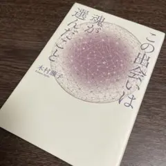 この出会いは魂が選んだこと