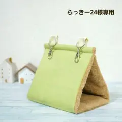 らっきー24【タオル生地】バードテントM＊ハーブグリーン らっきー24様専用【タオル生地】バードテントM＊ハーブグリーン - メルカリ