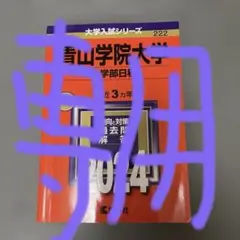 2026年最新】青山学院大学 全学部の人気アイテム - メルカリ