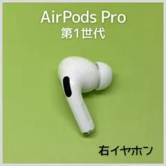【純正】AirPods Pro 第1世代 右イヤホン a48