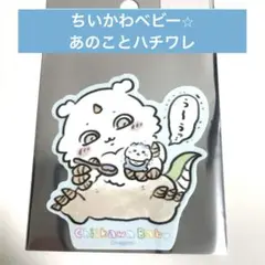 【ちいかわベビー】あのことハチワレ　スマホに貼れるサイズのプチステッカー
