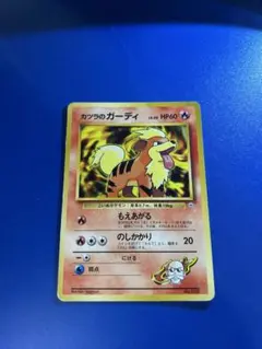 ポケモンカード 旧裏 カツラのガーディ ポケモンジム第3弾 グレン