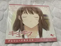 未開封　予約特典　キミキス　プレリュードキスCD