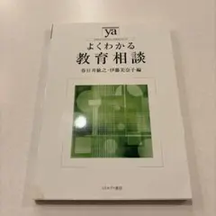 よくわかる教育相談