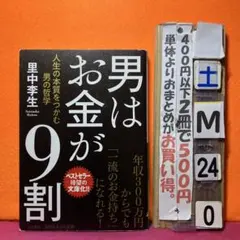男はお金が9割 人生の本質をつかむ男の哲学
